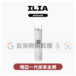 ILIA哩啞皮革一代主機