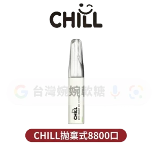 CHILL拋棄式8800口