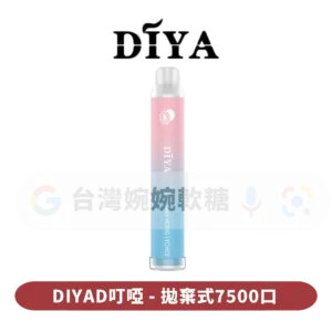 叮啞DIYA抛棄式7500口