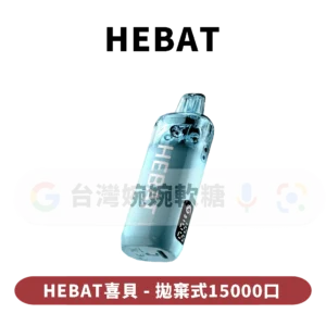 HEBAT喜貝七代拋棄式15000口