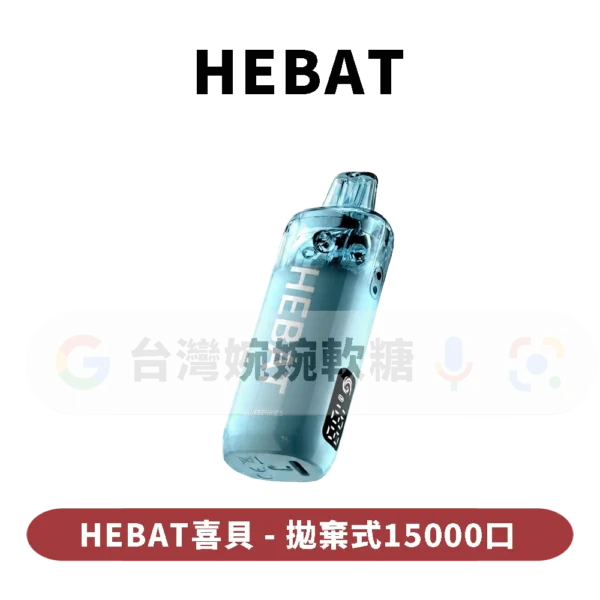 HEBAT喜貝七代拋棄式15000口