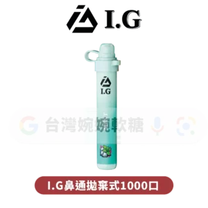 I.G夏威夷鼻通
