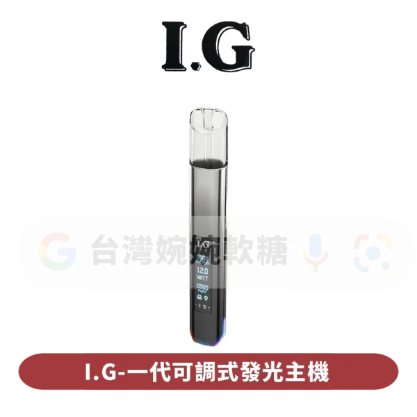 I.G可調式一代主機