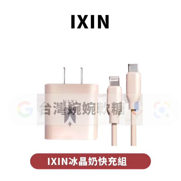 IXIN冰晶奶快充組(含充電頭)