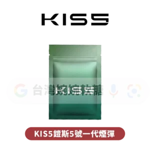 KIS5鎧斯一代煙彈