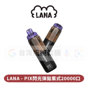 LANA PIX拋棄式20000口