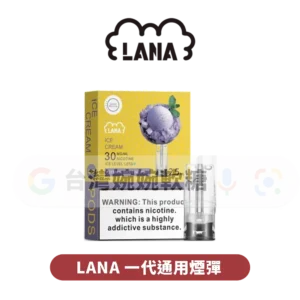 LANA一代煙彈