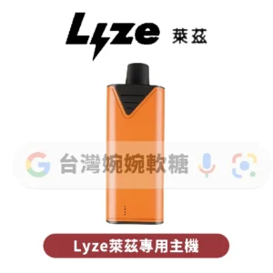 LYZE萊茲煙彈(可通配魔盒)