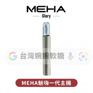 MEHA魅嗨一代主機
