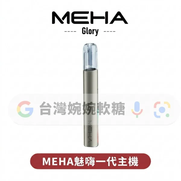 MEHA魅嗨一代主機