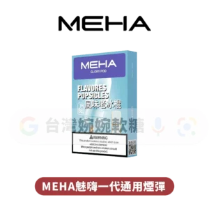 MEHA魅嗨一代煙彈