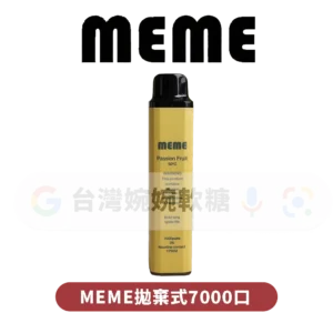 MEME拋棄式7000口