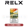 RELX悅刻六代煙彈