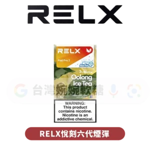 RELX悅刻六代煙彈