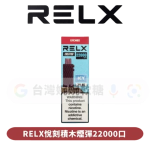 RELX悅刻積木22000口煙彈