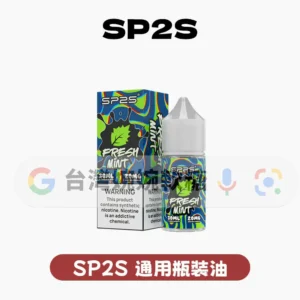 主圖 - SP2S - 煙油30ml SP2S思博瑞煙油30ML