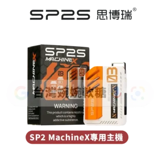 主圖 - SP2思博瑞 - MachineX專用主機 SP2S MAX雙陶瓷專用主機