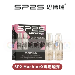 主圖 - SP2思博瑞 - MachineX煙彈 SP2S MAX專用煙彈