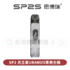 SP2S天王星灌油主機