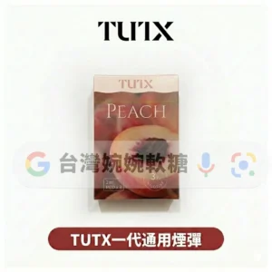 TUTX一代煙彈