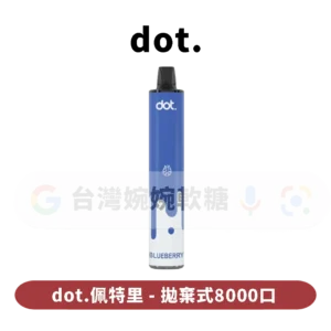 DOT佩特里拋棄式8000口